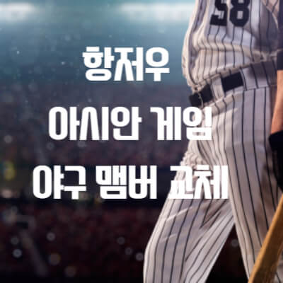 야구맴버교체썸네일