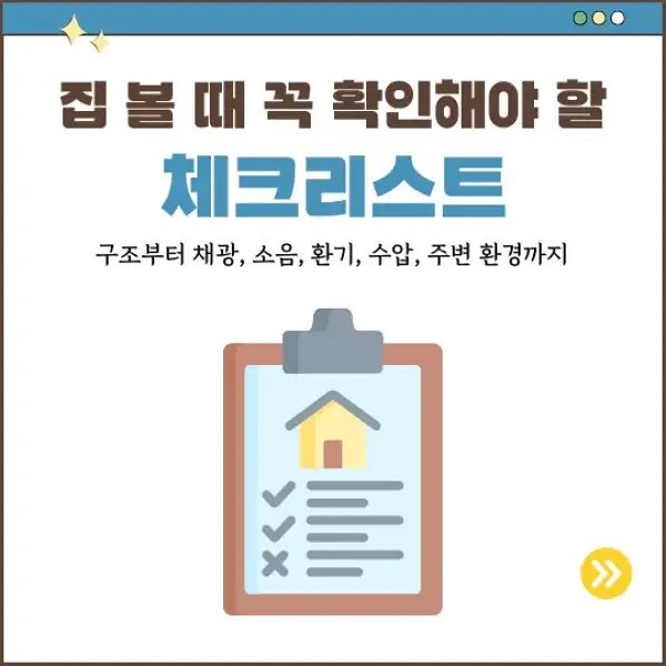 집 볼 때 꼭 확인해야 할 체크리스트
