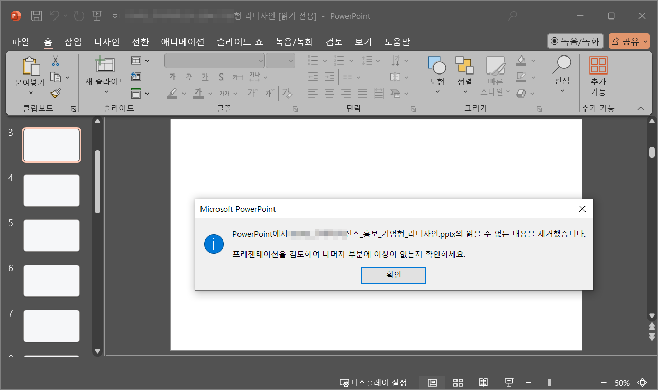 읽을 수 없는 내용을 제거한 뒤 빈 슬라이드가 남은 파워포인트 불완전 복구 사례