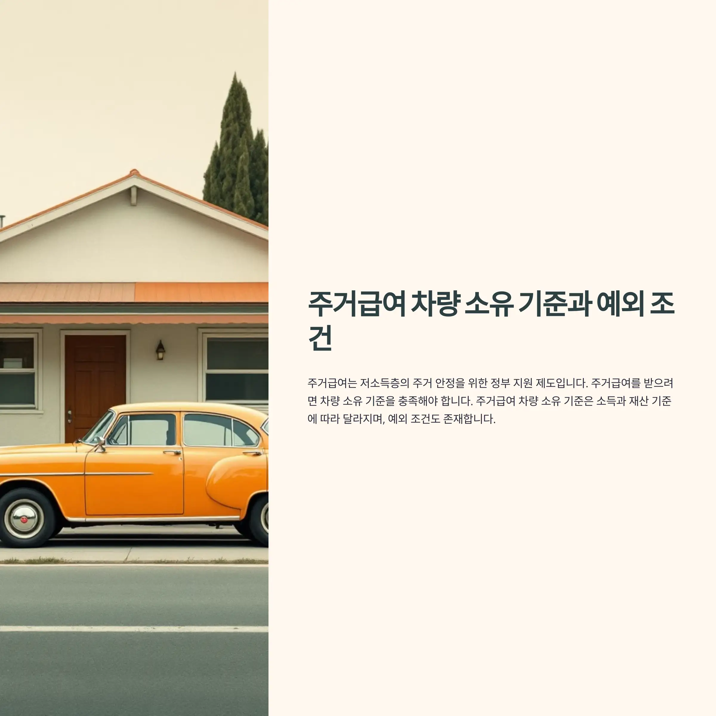 주거급여 차량 소유 기준과 예외 조건