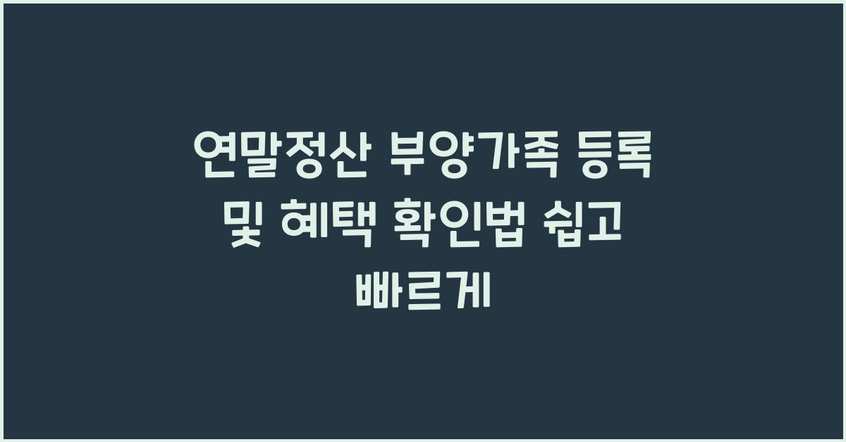 연말정산 부양가족 등록 및 혜택 확인법