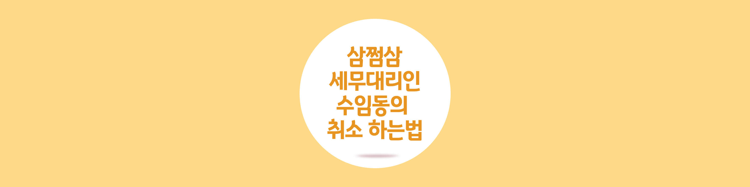 삼쩜삼-세무대리인-수임동의-취소-하는법