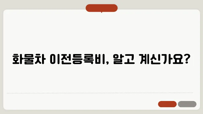 화물차 이전등록비는 얼마인가요?