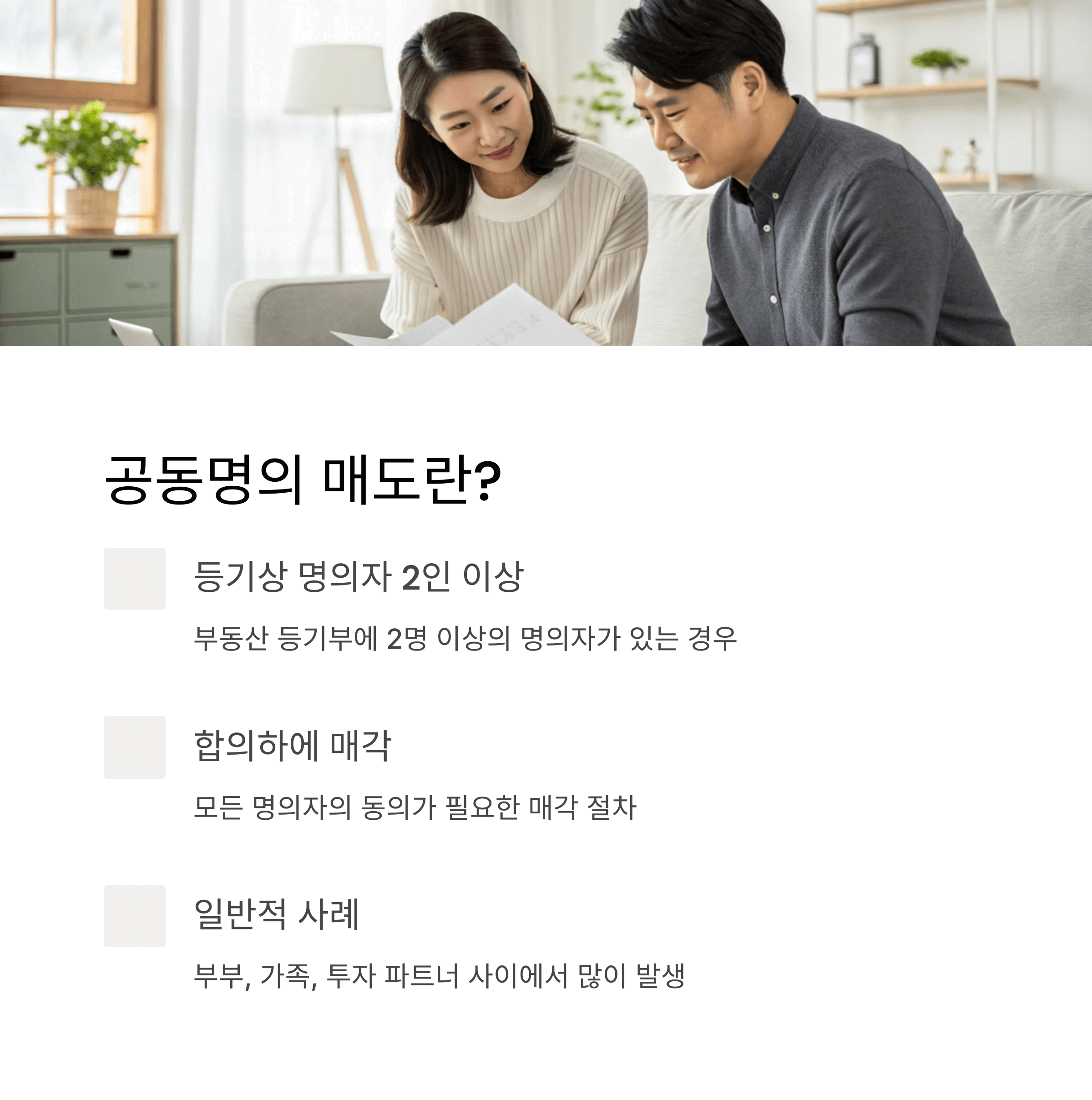 공동명의 매도시 필요한 서류 총정리