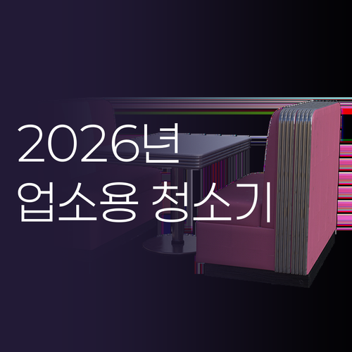 2026년 BEST 업소용 패브릭 청..