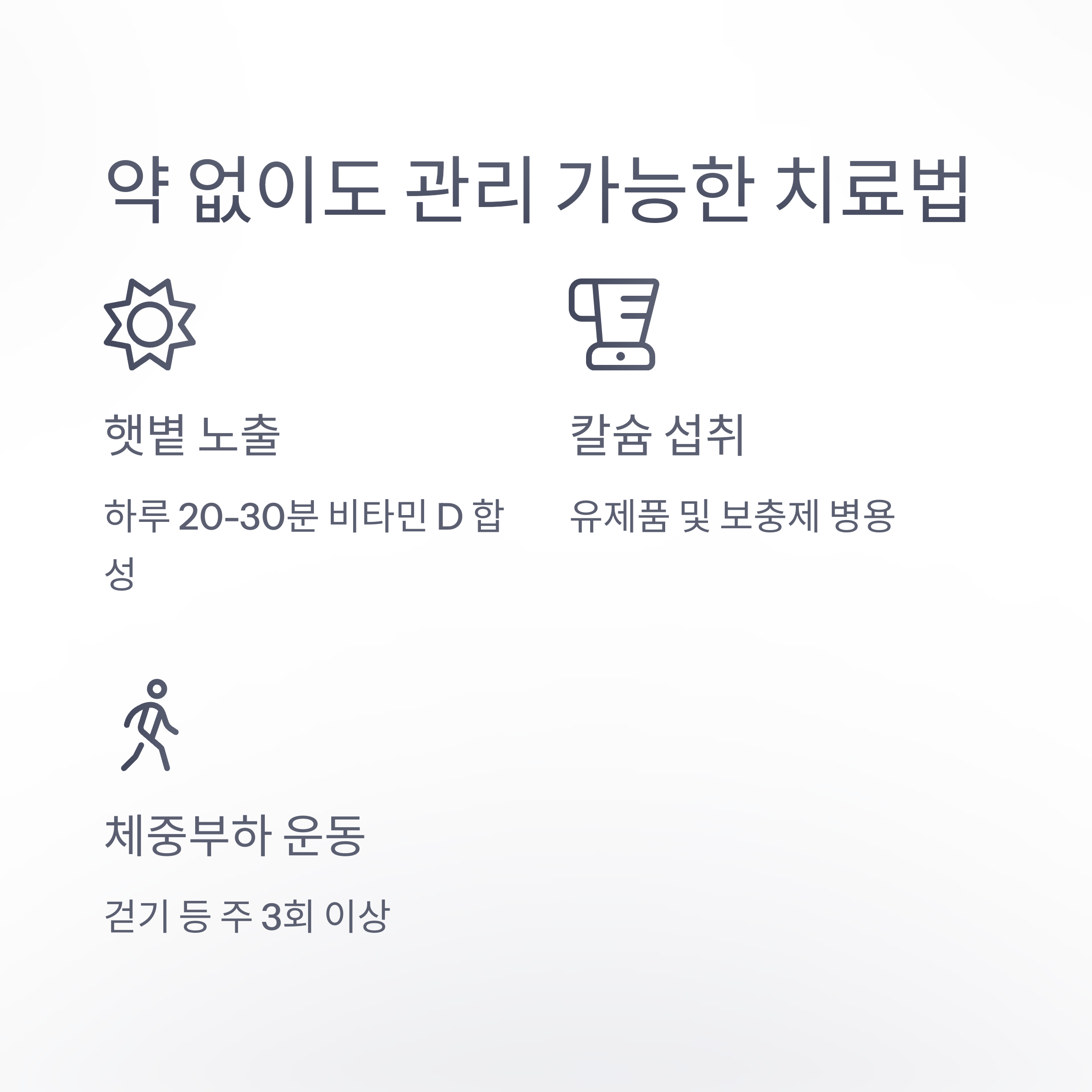 약 없이도 가능한 햇볕 노출, 칼슘 섭취, 체중부하 운동 등 자연 요법을 안내하는 이미지
