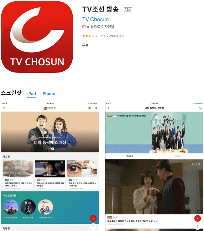 TV조선-모바일-앱-설치방법