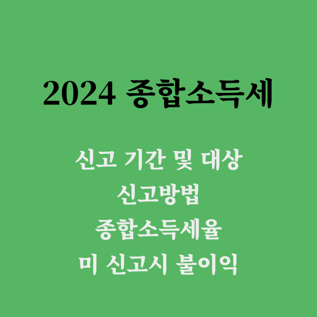 2024 종합소득세 신고 대상 및 기간, 신고 방법