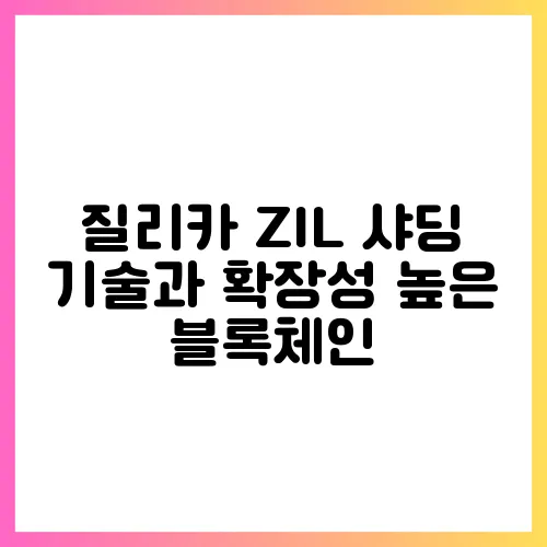 질리카 ZIL 샤딩 기술과 확장성 높은 블록체인