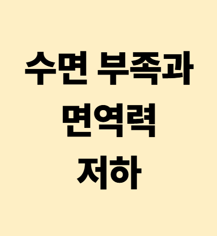 수면 부족과 면역력 저하