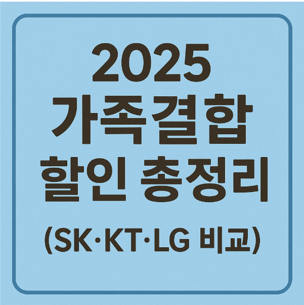 2025 가족결합 할인 총정리 (SK·KT·LG 비교)
