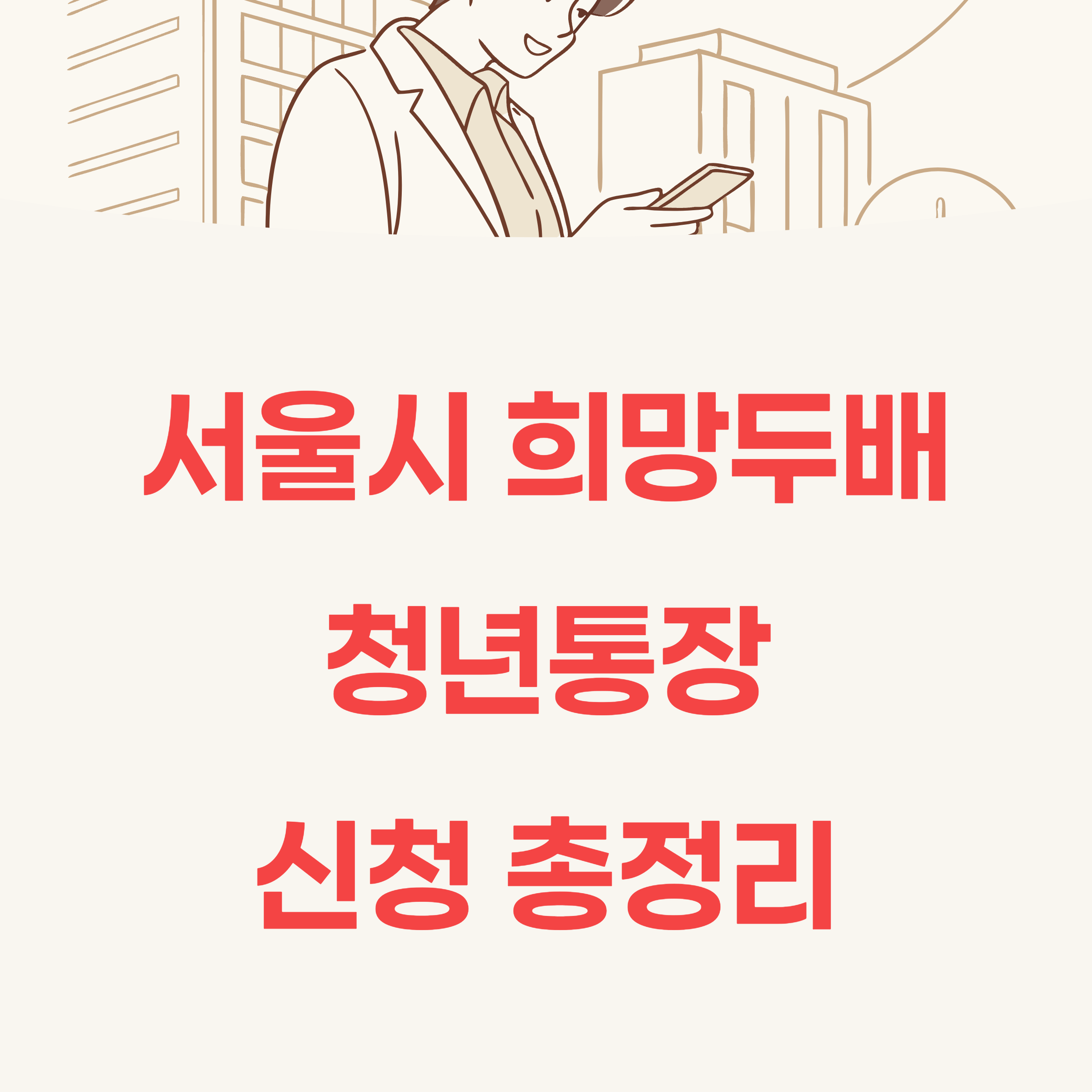 서울시 희망두배 청년통장