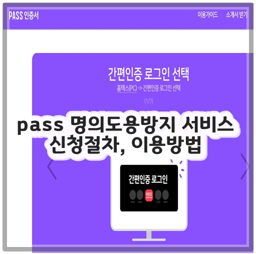 pass 명의도용방지 서비스 신청절차, 이용방법