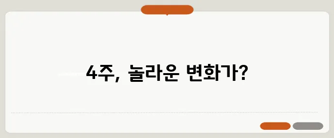 GLP-1 주사 다이어트 4주 실제 체중 변화 데이터를 공개합니다!
