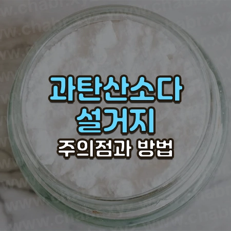 과탄산소다가 담긴 유리병 사진위에 과탄산소다 설거지 주의점과 방법이라는 글씨가 써있음