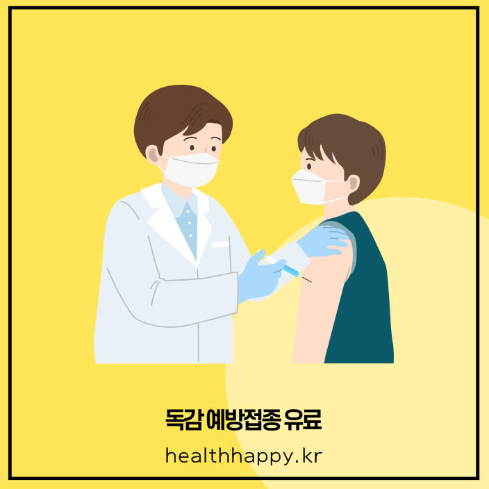 독감 예방접종 유료
