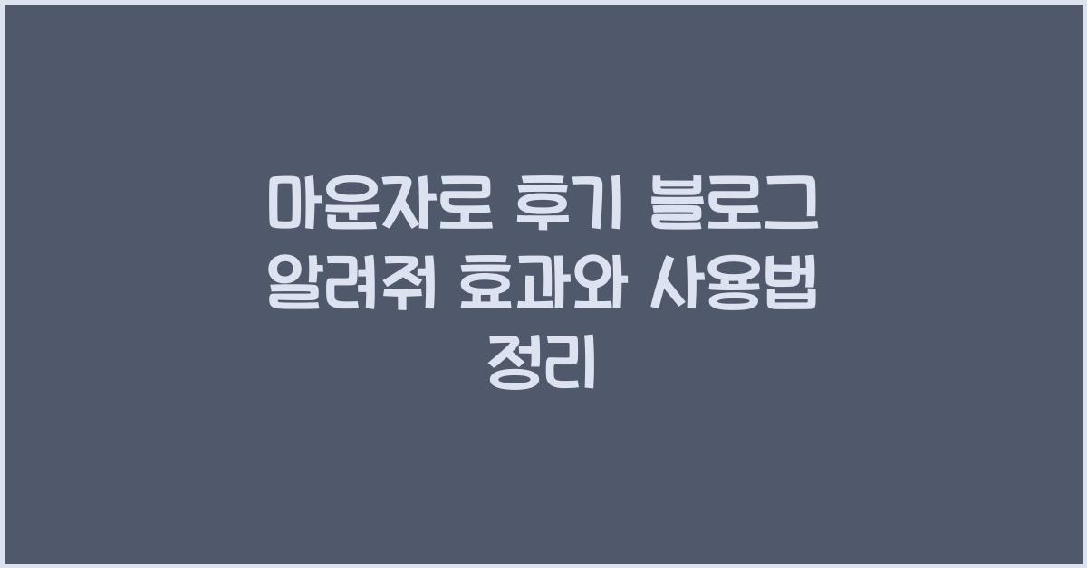 마운자로 후기 블로그