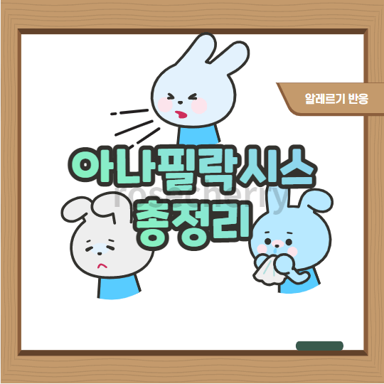 아나필락시스-소개-썸네일