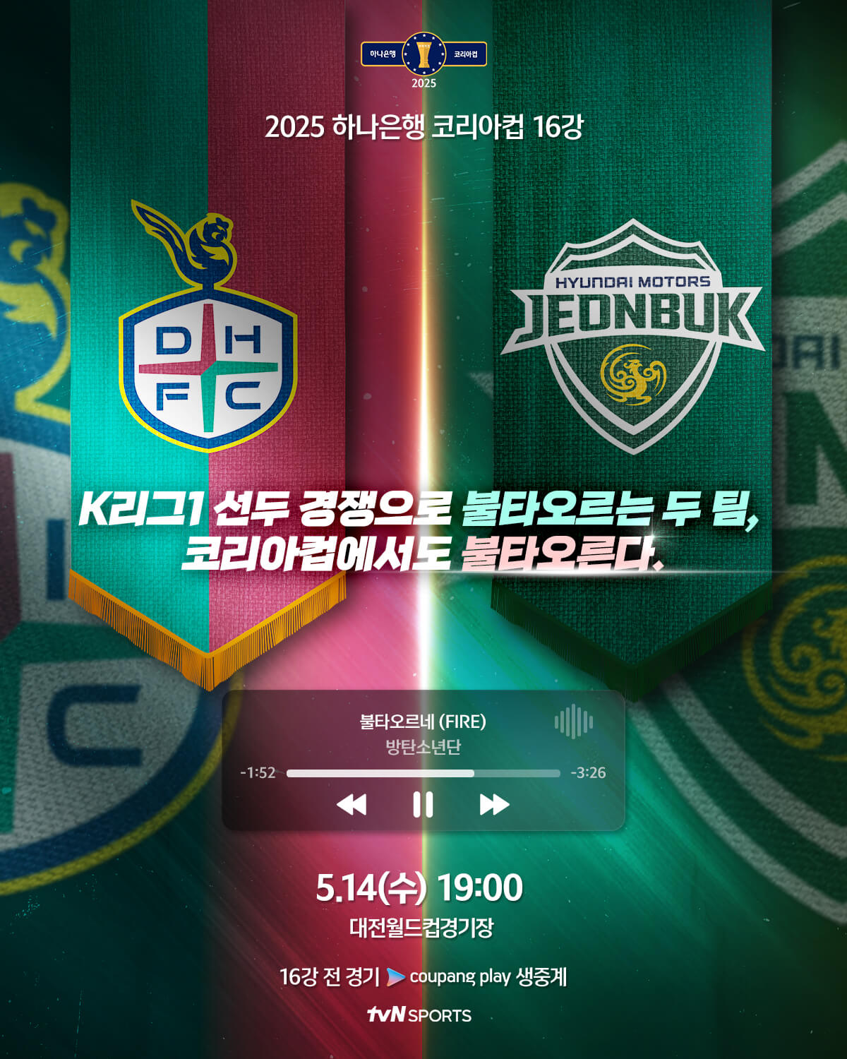 하나은행 코리아컵 16강전