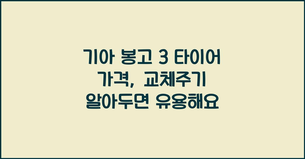 기아 봉고 3 타이어 가격, 교체주기