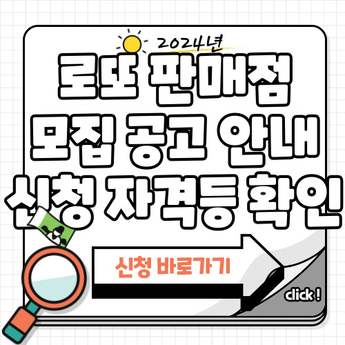 로또 판매점 모집공고