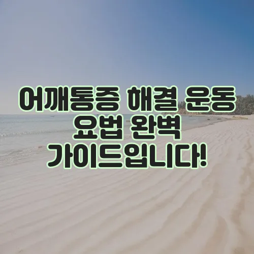어깨통증 해결 운동 요법 완벽 가이드입니다!