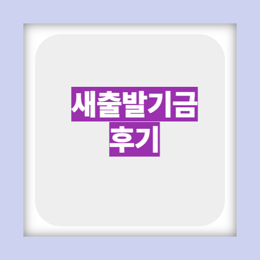 소상공인 새출발기금 대상 홈페이지 신청