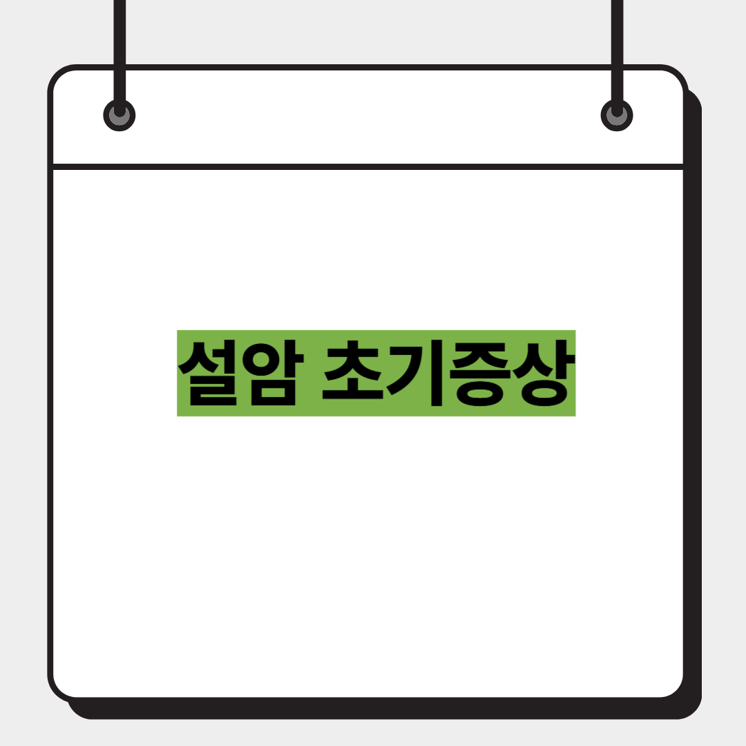 설암 초기증상