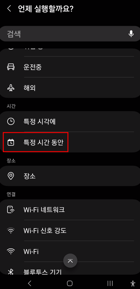 모드 및 루틴 설정