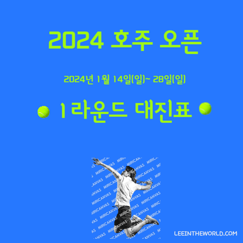 2024 호주 오픈 테니스 대회 1라운드 경기일정 중계시간 대진표