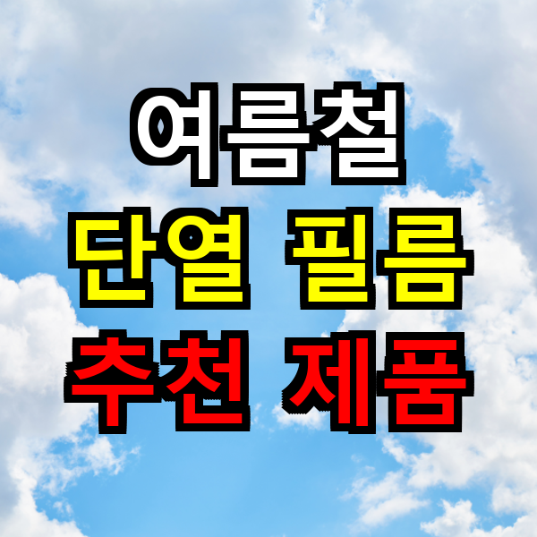 여름철 단열 필름 추천 제품 완전정리