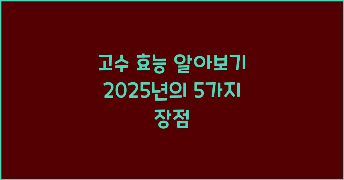 고수 효능