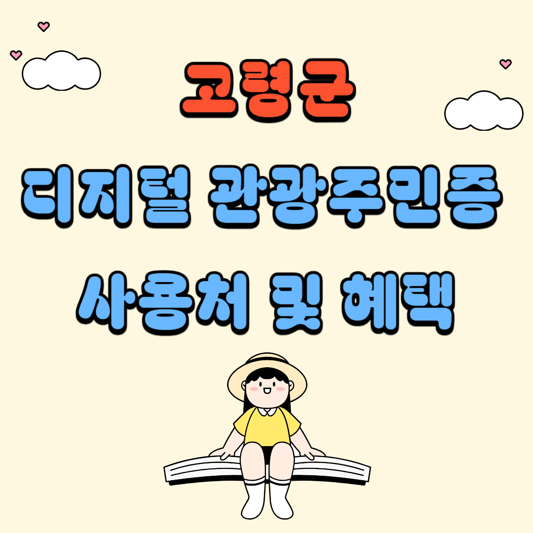 고령군 디지털 관광주민증 사용처 및 혜택
