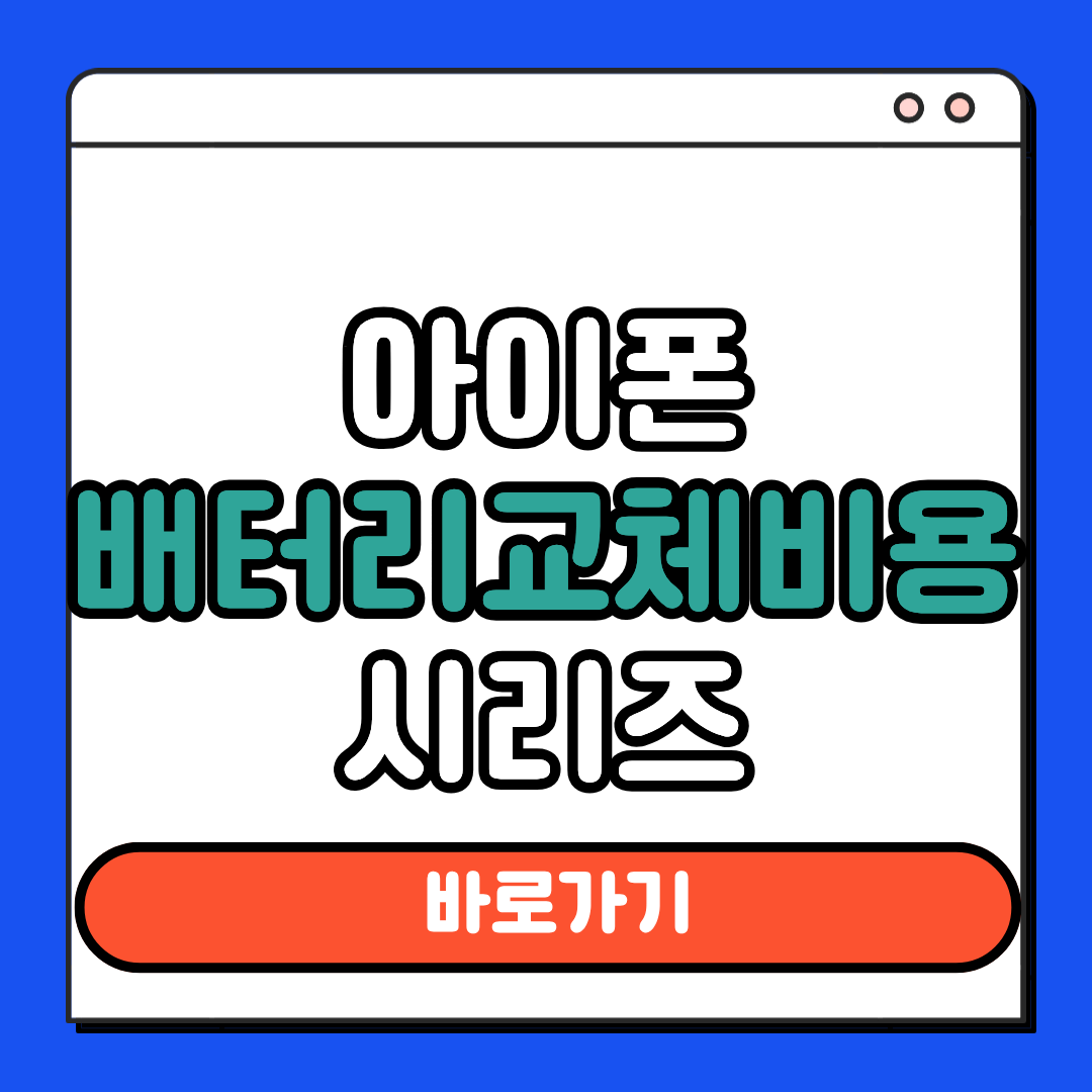 아이폰 베터리 교체비용 시리즈