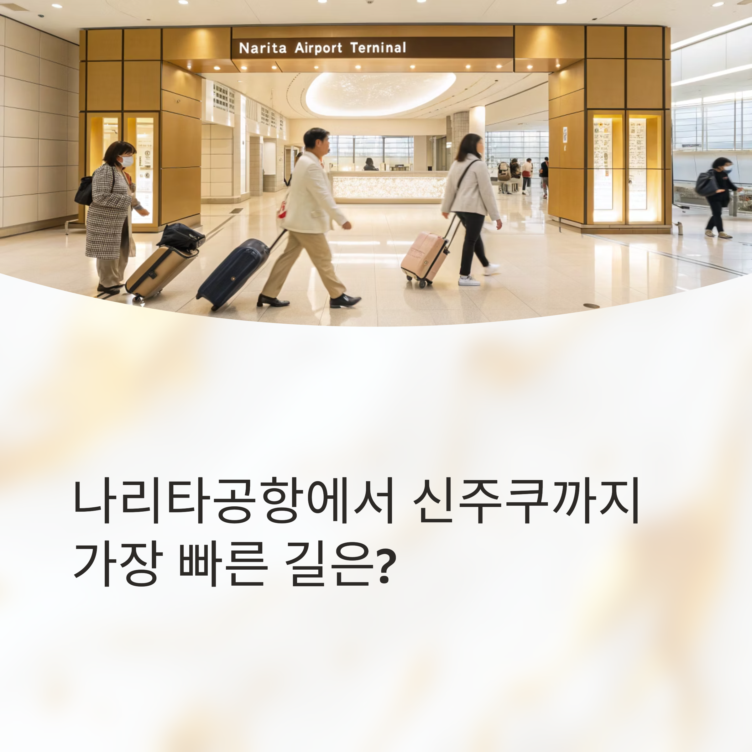 나리타공항에서 신주쿠까지 가장 빠른 길은?