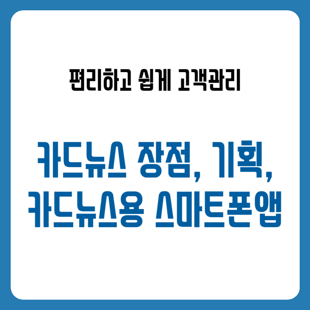 카드뉴스 장점, 기획, 카드뉴스용 스마트폰앱