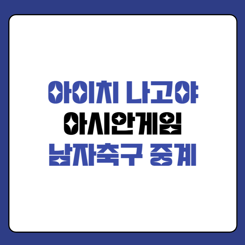 아시안게임-남자축구-일정-대표-사진