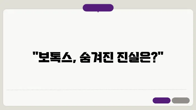 보톡스의 효과 및 지속시간에 관한 기본적인 정보와 보톡스 시술 후 주의사항