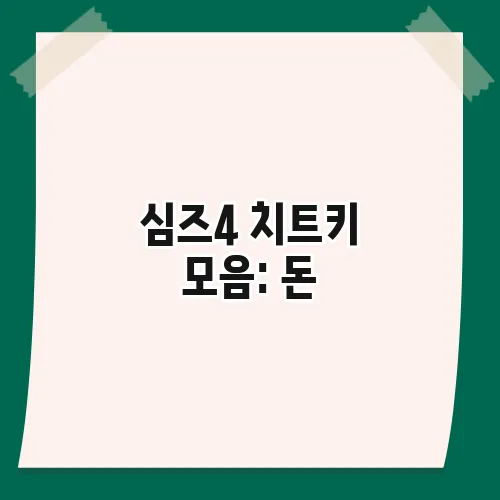 심즈4 치트키 모음: 돈, 직업, 관계 늘리는 만능 코드