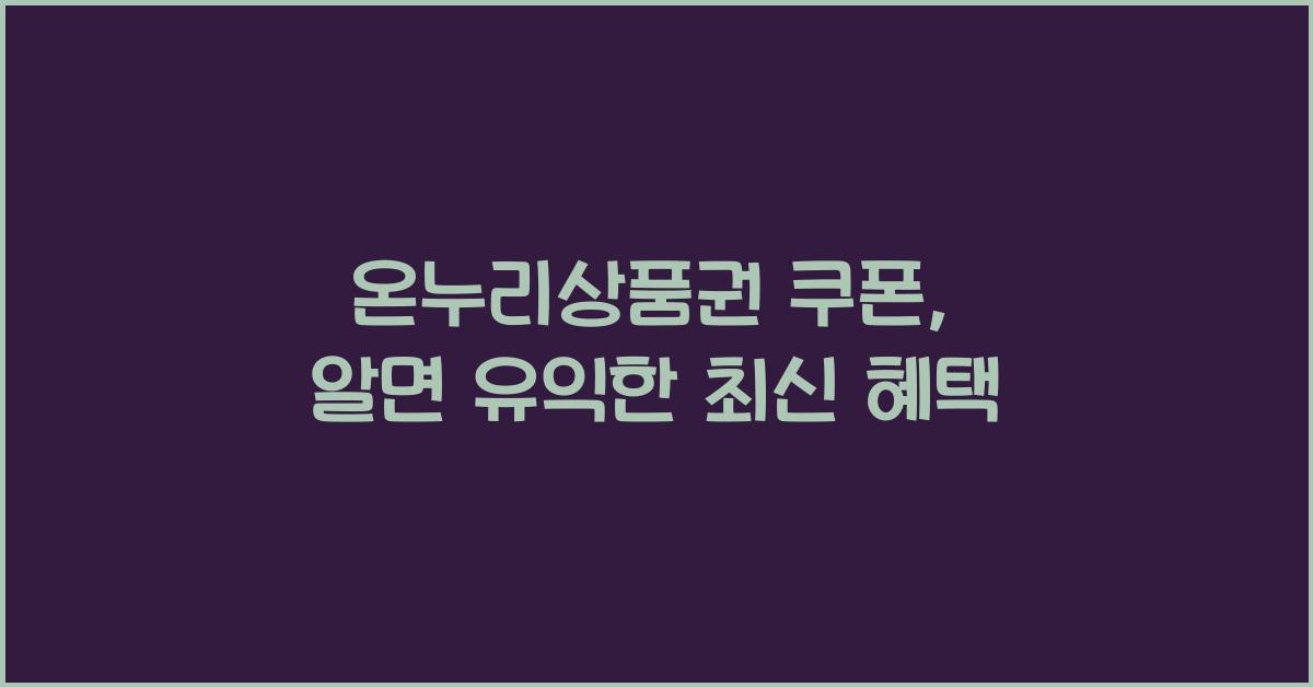 온누리상품권 쿠폰
