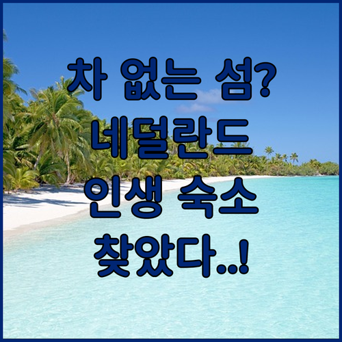 자동차 없는 섬 우스트 블리랜드에서 ..