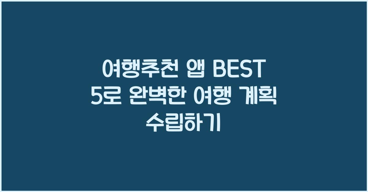 여행추천 앱 BEST 5