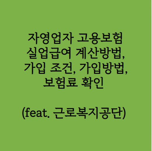 자영업자 고용보험