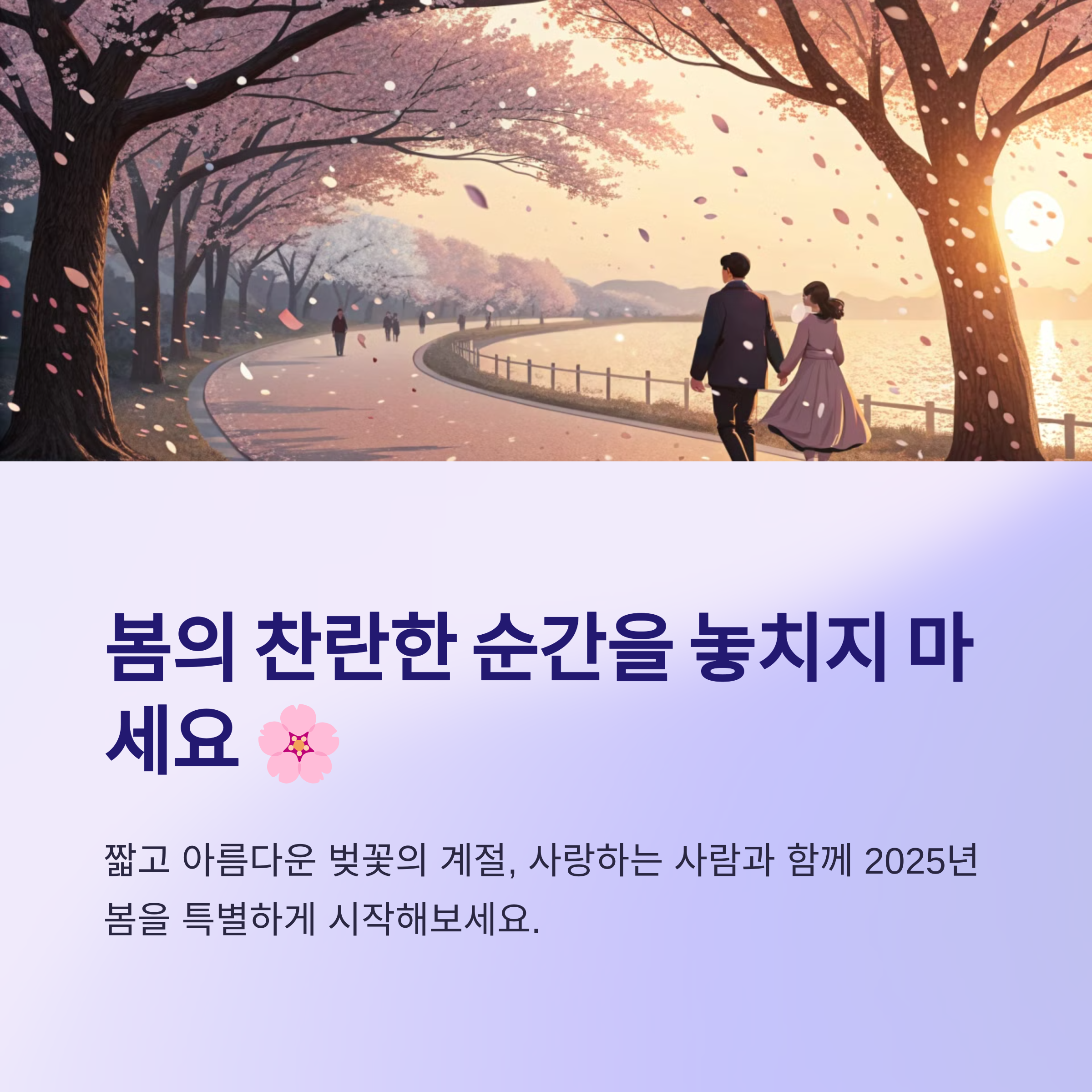 봄의 찬란한 순간