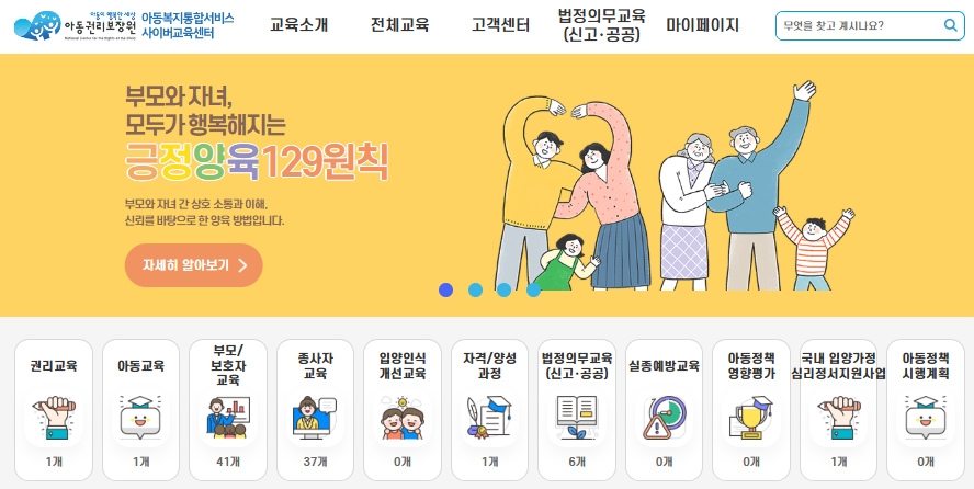 아동복지통합서비스 사이버교육센터 (edu.ncrc.or.kr)