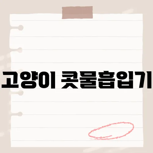 고양이 콧물흡입기, 반려묘의 호흡기 건강을 위한 필수 아이템은?​
