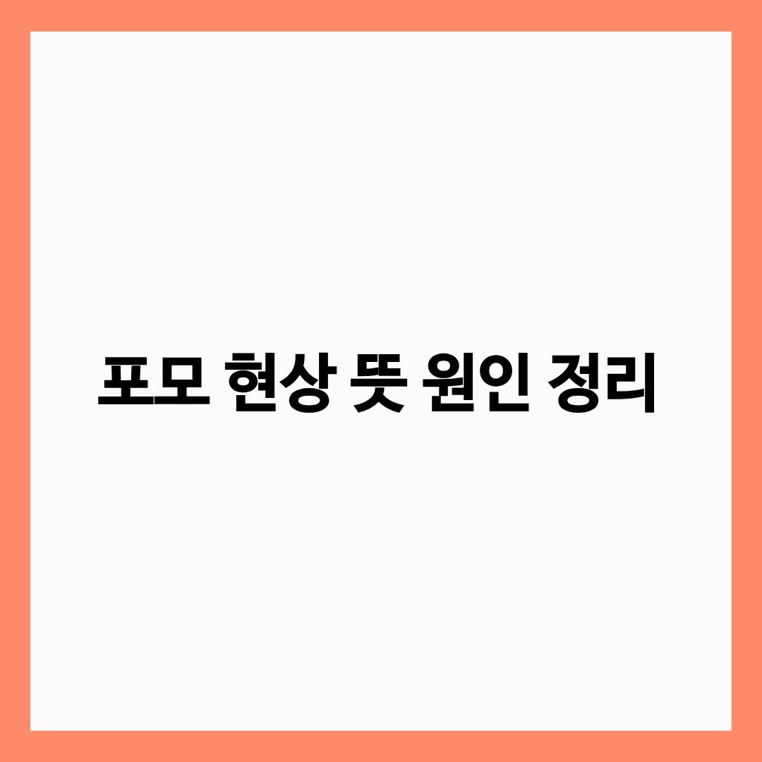 포모 현상 뜻 원인 정리 글의 썸네일