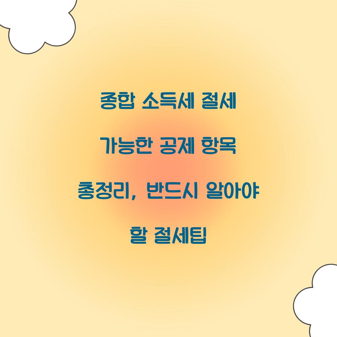 종합 소득세 절세 가능한 공제 항목 총정리