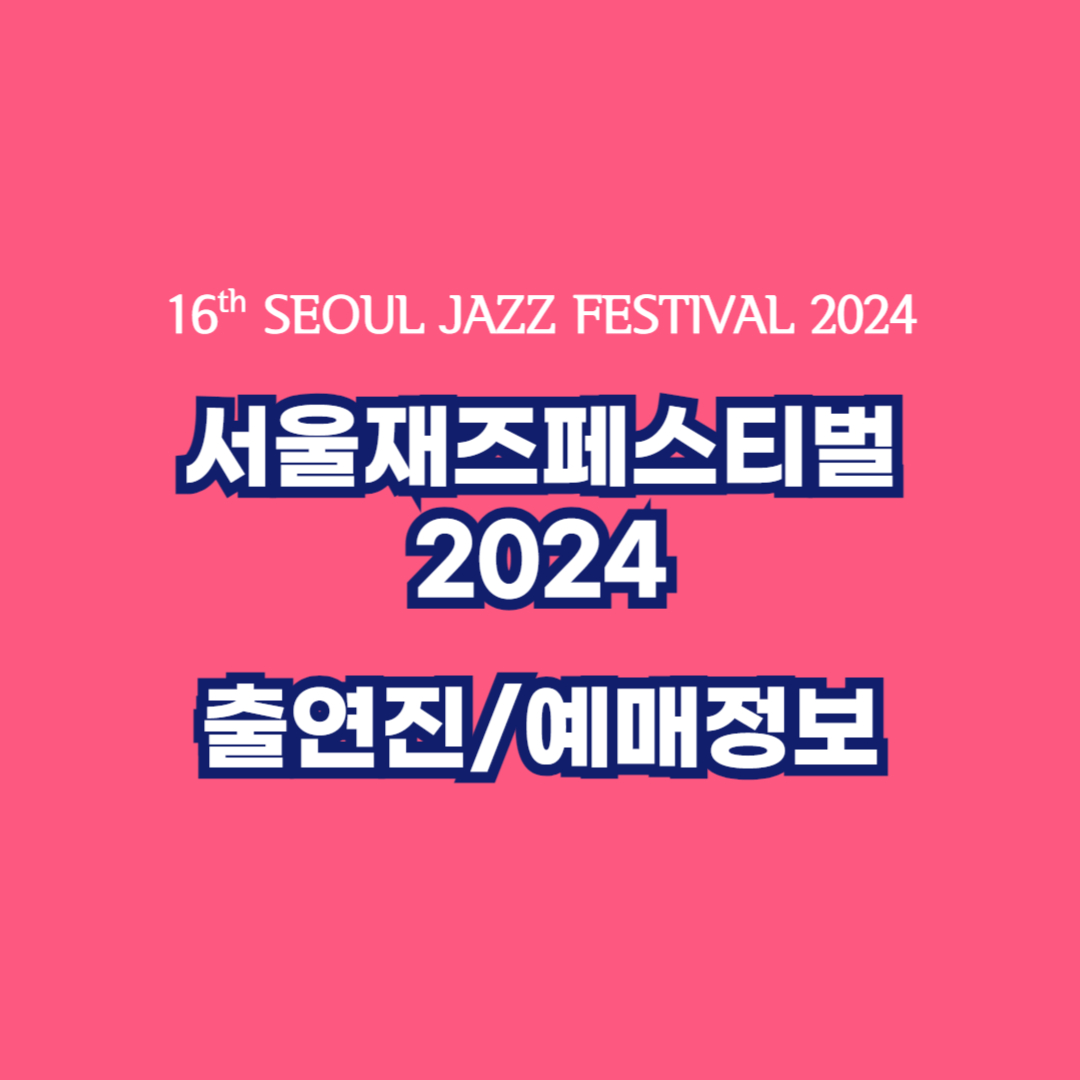서울재즈페스티벌2024