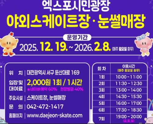 대전 엑스포 스케이트장 3분 예약